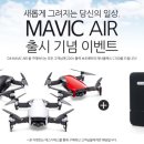 DJI 매빅에어 출시 기념 증정 이벤트