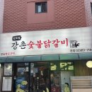 신도림강촌숯불닭갈비신관 | 신도림역 강촌숯불닭갈비 내돈내산 솔직후기 웨이팅 맛집