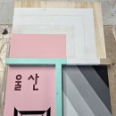 국제건축기술평생교육원 | [국제건축기술 평생교육원] 11월 주말) 건축도장기능사 자격증취득과정을 마무리 하며...