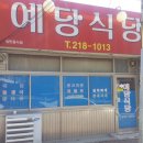 예당카센타 | 율량동맛집 율량동점심백반 예당식당