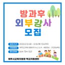 제주교육)2022년 제주시교육지원청 학교지원센터 방과후학교 위탁강사 모집 안내 이미지