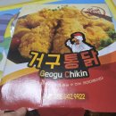 거구통닭 이미지