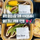 지에스 더프레시 식사자이점 | 용인 마트 GS더프레시 간편식 3팩 1만원부터 제철 수박까지 장보기 후기