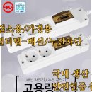 마운트존 전기/배선작업의 기본 고용량 멀티코드/업소용산업용기업용 멀티탭/4000W고용량 멀티탭 배선/누전차단기/냉장고/에어컨/대형청소기 이미지