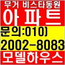 무거 비스타동원 모델하우스 울산 무거동 미분양아파트 계약금5% 전매안심보장제 중도금무이자선착순 분양 이미지