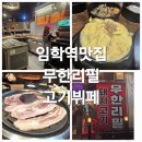임학역 4번 출구 | [임학역 맛집] 더 원 무한리필 고기뷔페에서 풀코스 완주한 날 찐 후기