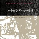 마틴 슐레스케 책 두 권(가문비나무의 노래, 바이올린과 순례자) 이미지