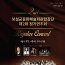 보성군문화예술회관합창단 정기연주회 이미지