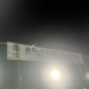 북천체육시설 소프트테니스장 1코트 | 잠실유수지 테니스장 예약방법/후기