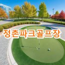 정촌면 우수저류지내 파크골프장 | 정촌파크골프장 요금 운영시간 전화번호