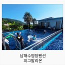 향촌민박 | 남해피그말리온 미조 수영장 있는 가성비펜션