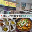 여수 백반 맛집 청춘식당 갈치조림 후기 완전 추천 계속 생각나는 곳