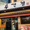 우각정(본점) 이미지