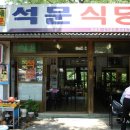 석문식당 이미지