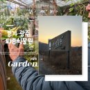 유등농장 | 경기도 광주 퇴촌식물원 나들이