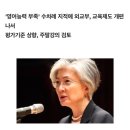 [외교 인사이드] &#34;외교관들 영어 너무 못한다&#34; 군기잡는 강경화 이미지