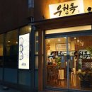 우청옥