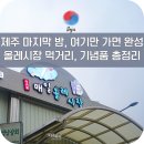 제일떡방아 - 함양군 용평중앙길 19-1 | 7월 제주올레시장 동문시장 먹거리 기념품 추천 커플 가족 방문 후기