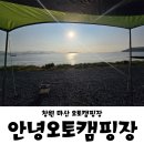 마산합포구 ⓐ-16 | 창원 마산 캠핑장 안녕오토캠핑장 19번 사이트 후기