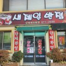 새제일반점