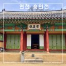 연천 숭의전 제례 | 여행 가는 달 여행으로 로컬 버스여행 연천 숭의전의