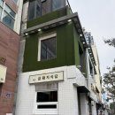 명품금돼지 | 서울 금돼지식당 약수역 내돈내산 후기