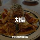 [자양동맛집] 신상 파스타 돈까스 뚝섬한강공원 맛집, 치토 내돈내산 후기