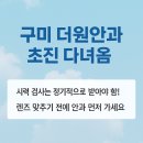 더원서울안과의원 | 구미 더원안과 솔직 후기 1년 만에 시력 1.0 → 0.2 아이 시력 급격히 떨어져서 다녀왔어요