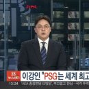 이강인 "PSG는 세계 최고 중 하나"…다음달 방한 경기 이미지