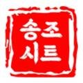 송조시트 이미지