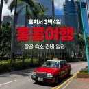 혼자 홍콩 3박 4일 여행 총정리｜항공·숙소·경비·일정까지 싹 정리!(유명관광지 많이 안감)