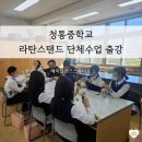 청통중학교 | 청통중학교 라탄스탠드 단체수업 출강 학생 특별수업으로 좋은 공예