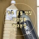 모덕로 | [진주 콩물 맛집]대장일품 미미콩물 하대본점 인기만점 포장후기