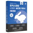 [취준일기2] 토익스피킹 IH 150점 취득 2주 독학 후기