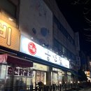 본가풍년집