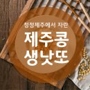 (주)엘엔에스개발 | 냄새 없고 먹기 편한, 후기 좋은 국산 제주콩생낫또 / 제조사 으뜸엘엔에스