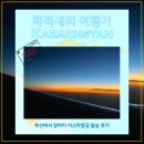 대구항공여행평생교육원 | [세계여행 #1:카자흐스탄] 부산 김해공항에서 카자흐스탄 알마티 이스타항공 ZE935 탑승 후기
