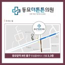 동묘더튼튼의원 이미지