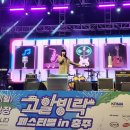 충주동원에너지 | [충북 충주] '2026 고알빙락 페스티벌' 캠핑 후기