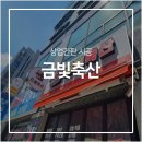 금빛축산 이미지