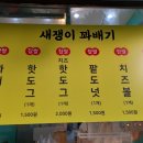 새쟁이꽈배기 - 성남시 분당구 운중로 128 | 새쟁이꽈배기