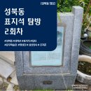 [성북동 탐방코스] 과거의 흔적을 찾아 떠나는 &#39;성북동 표지석&#39; 탐방 2회차