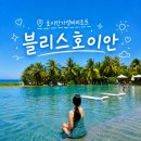 달빛에 머물다 | 호이안 가성비숙소 블리스호이안 리조트 조식 수영장 키즈클럽 레스토랑 후기