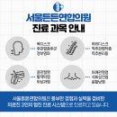 서울 튼튼 연합의원 이미지