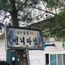마당식당 | 의정부 계곡식당 선녀마당 방문 후기 의정부물놀이 가능한 애견동반식당 사패산맛집 삼겹살 맛집