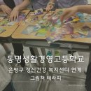 동명생활경영고등학교 이미지