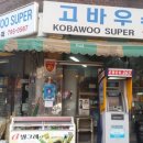 고바우슈퍼 이미지