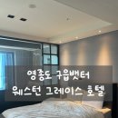 웨스턴그레이스호텔영종 | 인천호텔 | 영종 구읍뱃터 웨스턴그레이스호텔 자쿠지스파 내돈내산 솔직후기