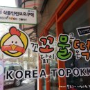 꼬꼬닭떡볶이 이미지