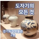 남종면 분원리 135-4 | 올댓 한국도자기🍶경기도자박물관 한국도자기 변천과정 고려청자 분청사기 조선백자 분원백자(2편)